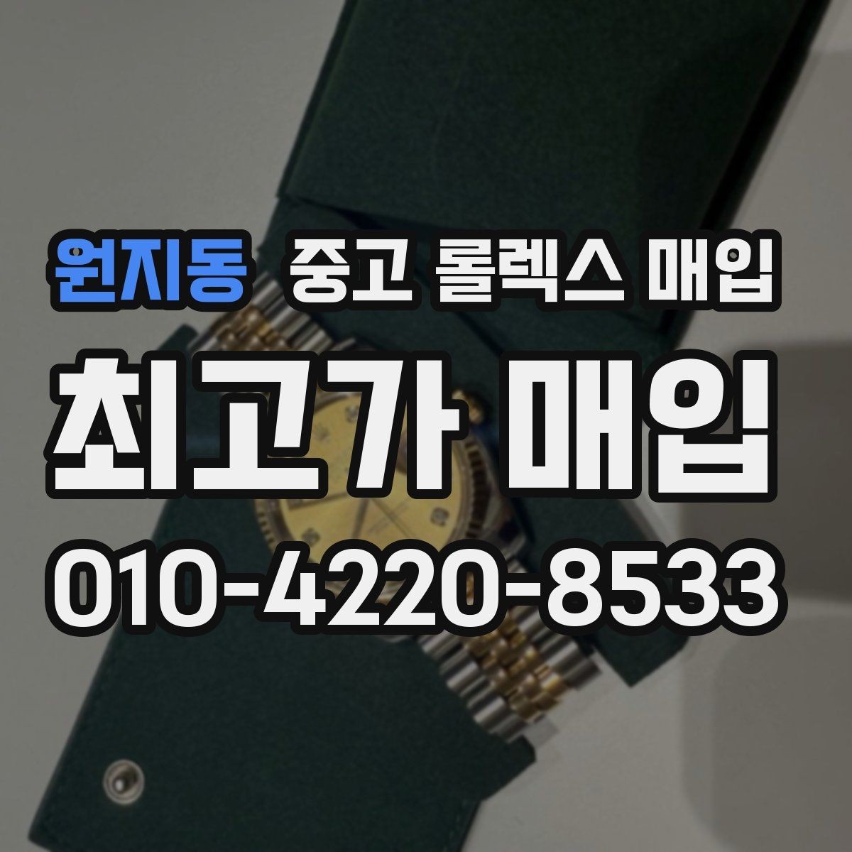 원지동 중고 롤렉스 매입 케이스 모서리 마모가 중요한 이유