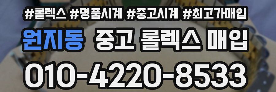 원지동 중고 롤렉스 매입