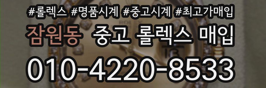 잠원동 중고 롤렉스 매입