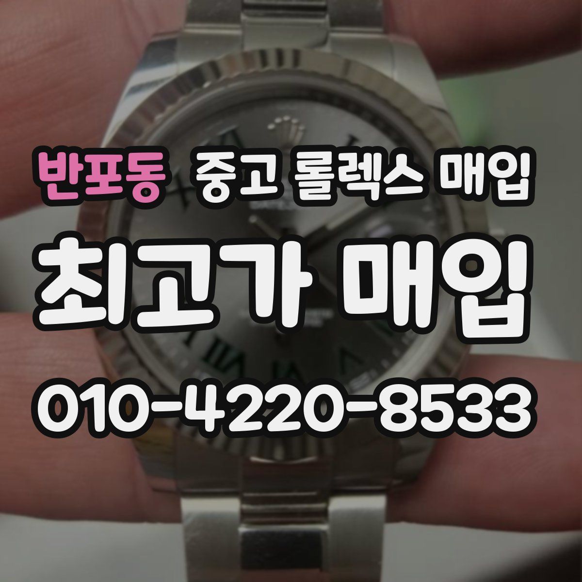 반포동 중고 롤렉스 매입