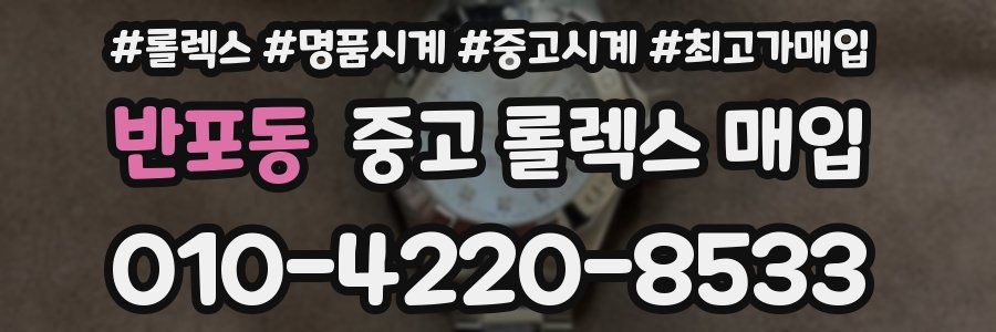 반포동 중고 롤렉스 매입
