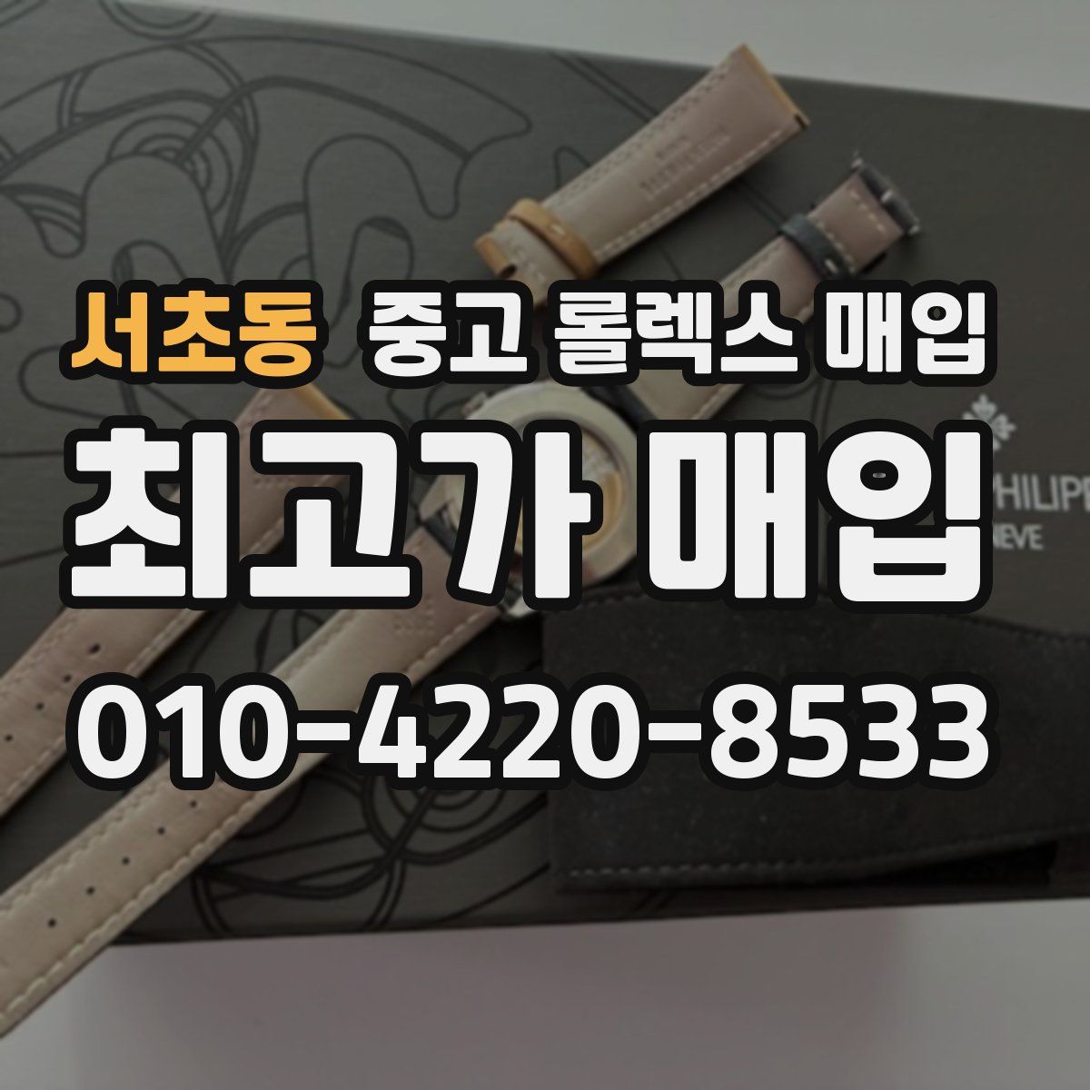서초동 중고 롤렉스 매입