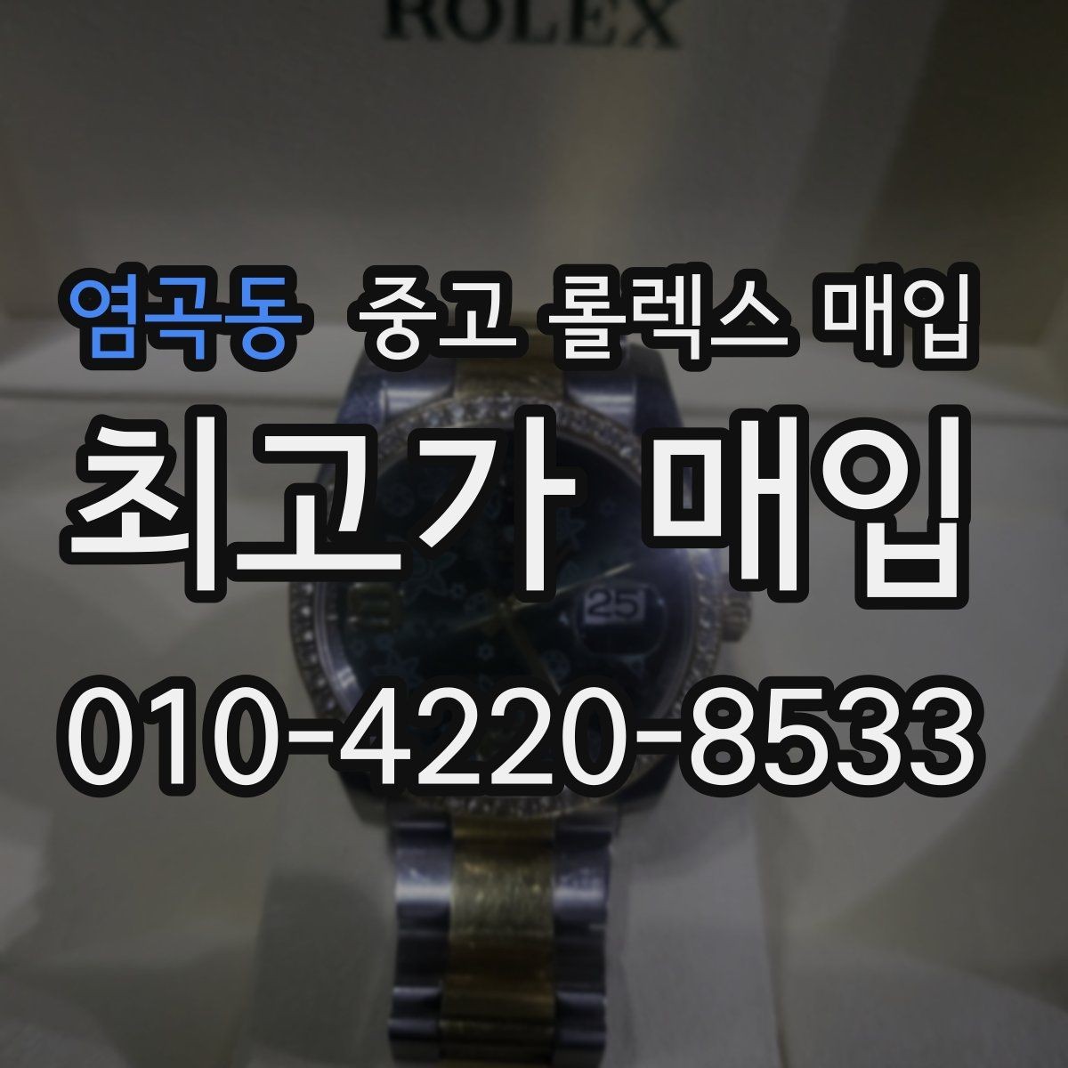 염곡동 중고 롤렉스 매입 구성품 사진을 꼭 찍어야 할까