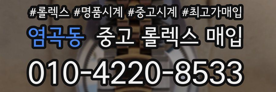 염곡동 중고 롤렉스 매입