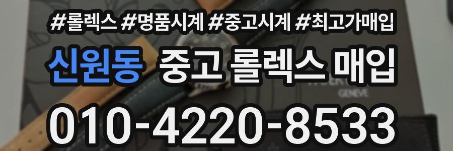 신원동 중고 롤렉스 매입