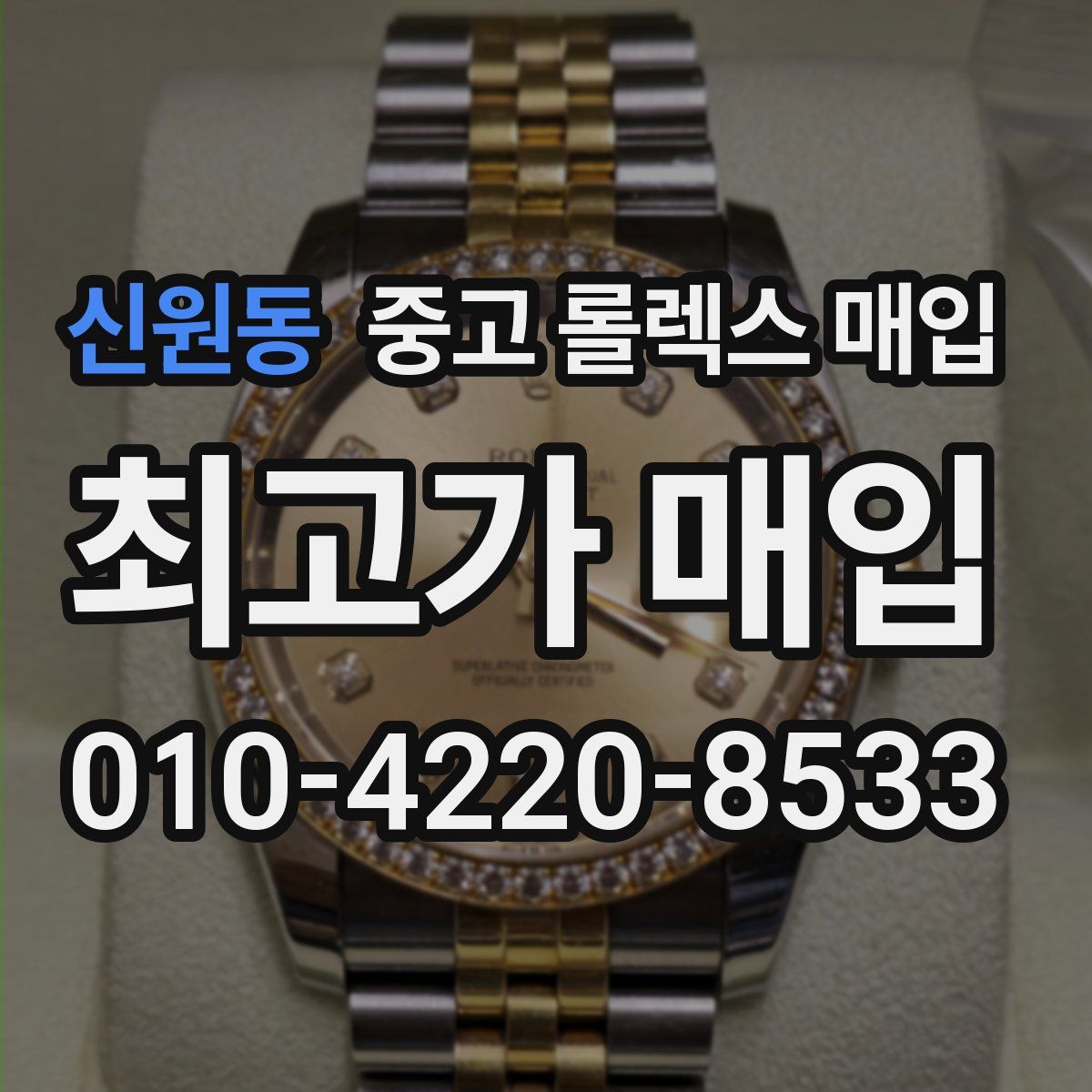 신원동 중고 롤렉스 매입