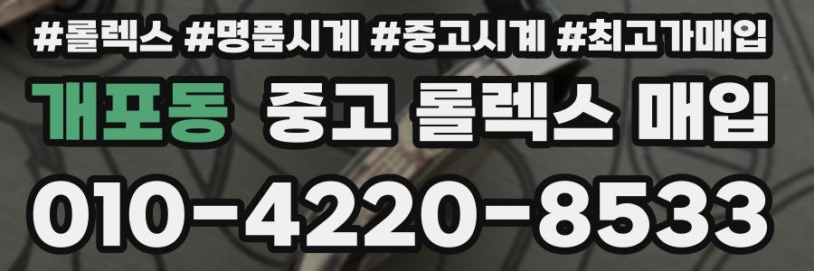 개포동 중고 롤렉스 매입