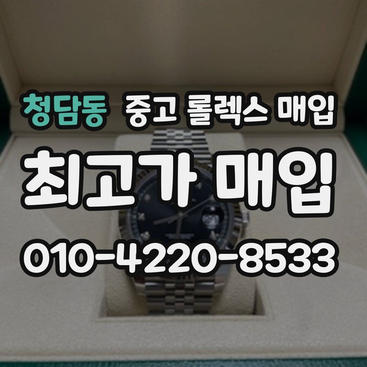 청담동 중고 롤렉스 매입 위탁 판매가 유리한 경우 정리
