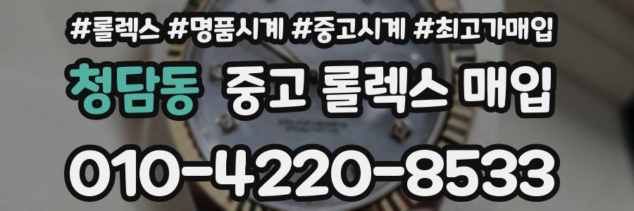 청담동 중고 롤렉스 매입