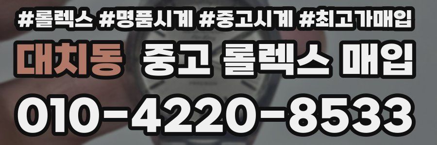 대치동 중고 롤렉스 매입