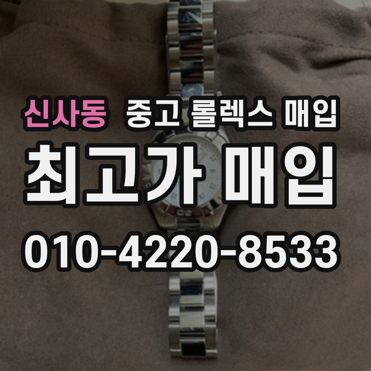 신사동 중고 롤렉스 매입