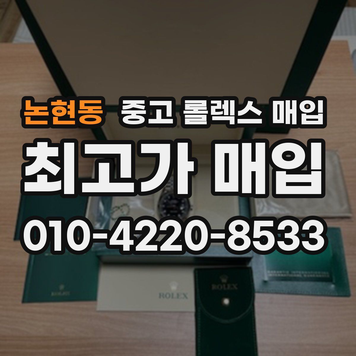 논현동 중고 롤렉스 매입