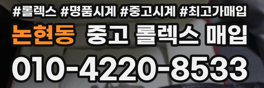 논현동 중고 롤렉스 매입