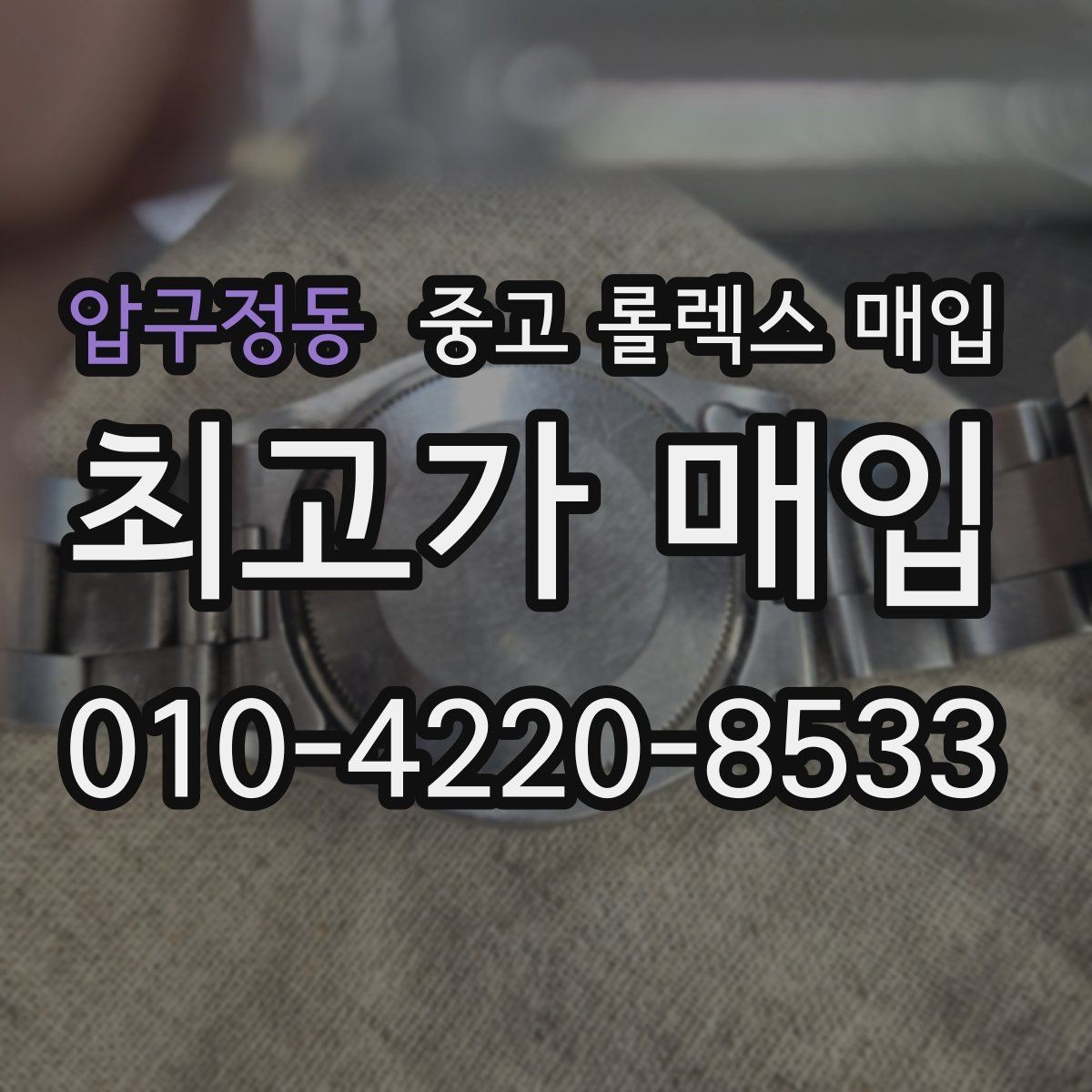 압구정동 중고 롤렉스 매입 정품 부품 여부가 중요한 이유