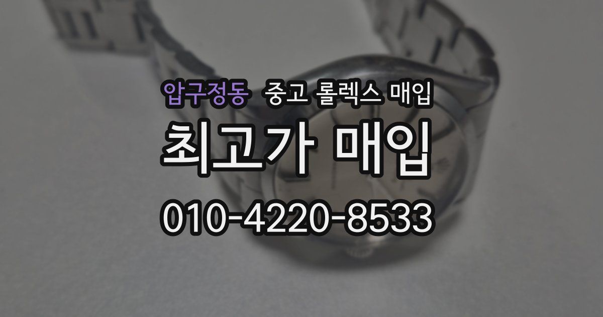 압구정동 중고 롤렉스 매입