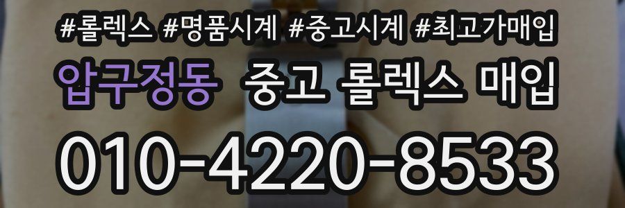 압구정동 중고 롤렉스 매입
