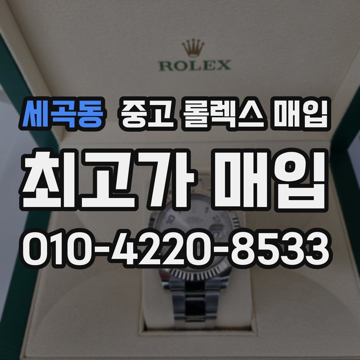 세곡동 중고 롤렉스 매입