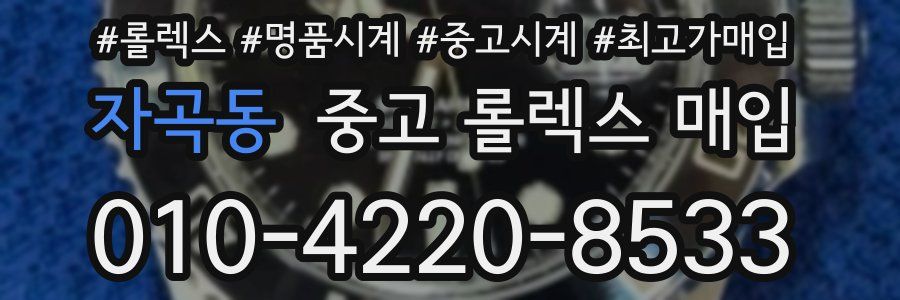 자곡동 중고 롤렉스 매입