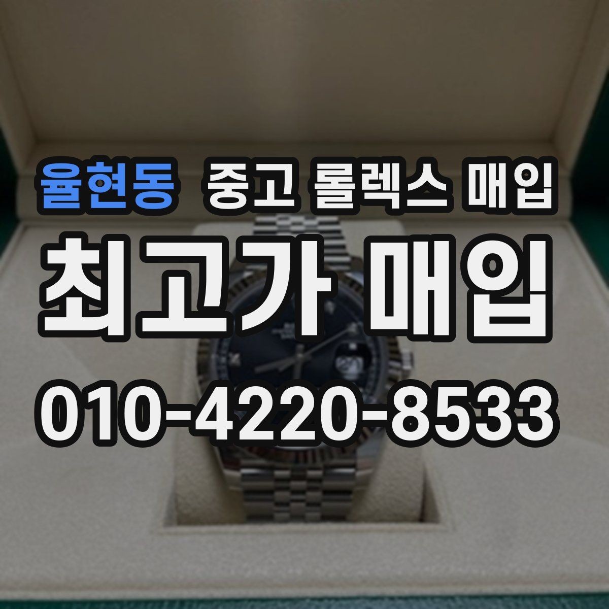 율현동 중고 롤렉스 매입 실물 확인이 중요한 핵심 이유