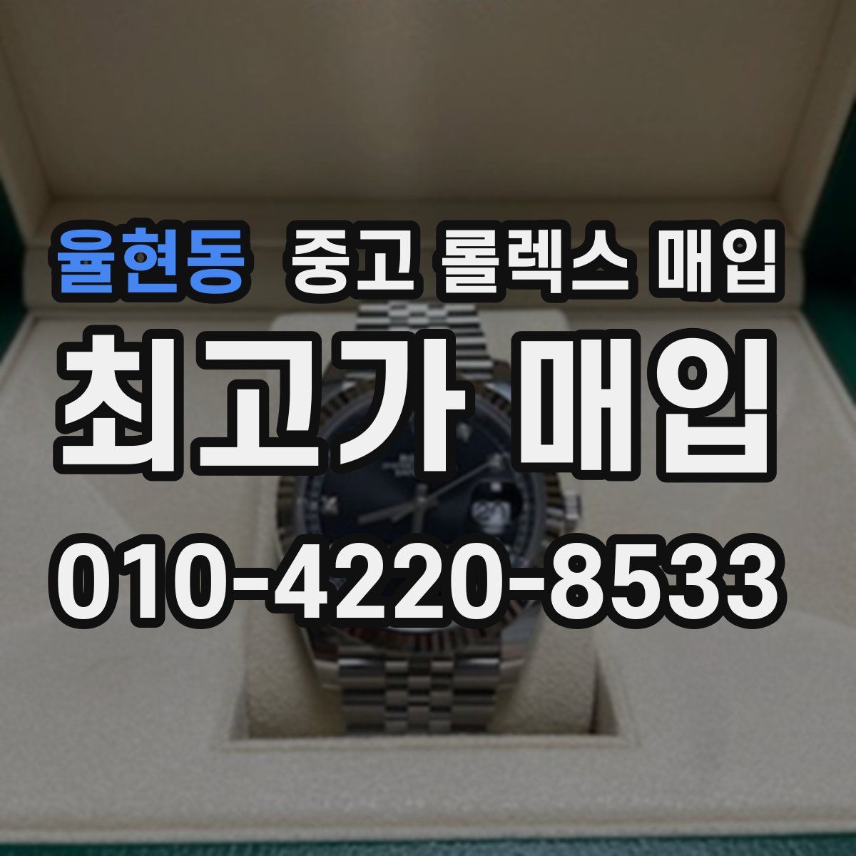 율현동 중고 롤렉스 매입