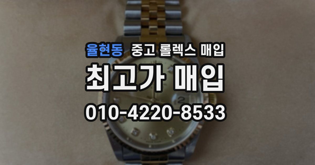 율현동 중고 롤렉스 매입