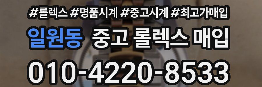 일원동 중고 롤렉스 매입