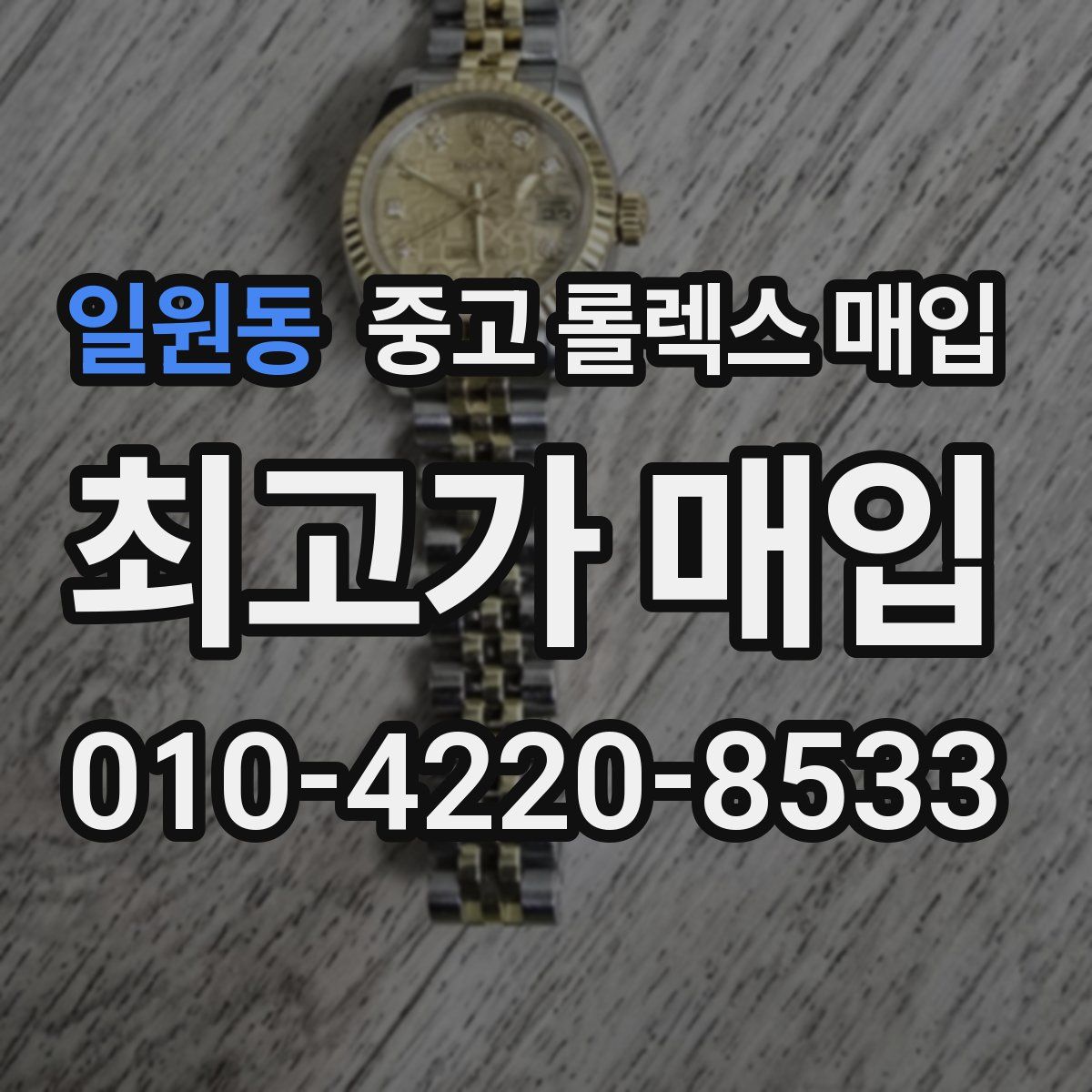 일원동 중고 롤렉스 매입