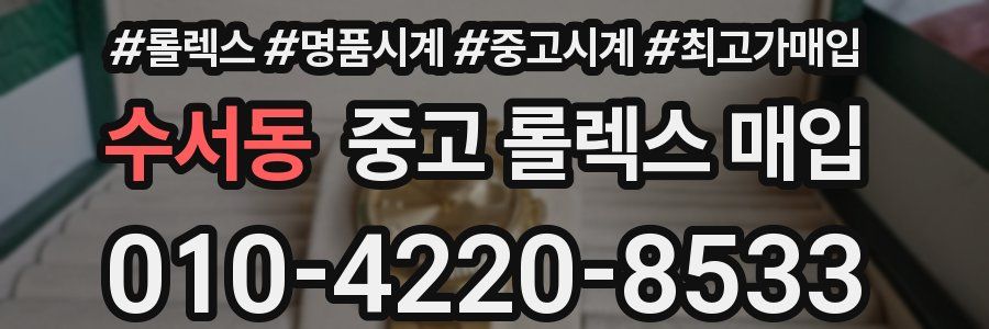 수서동 중고 롤렉스 매입