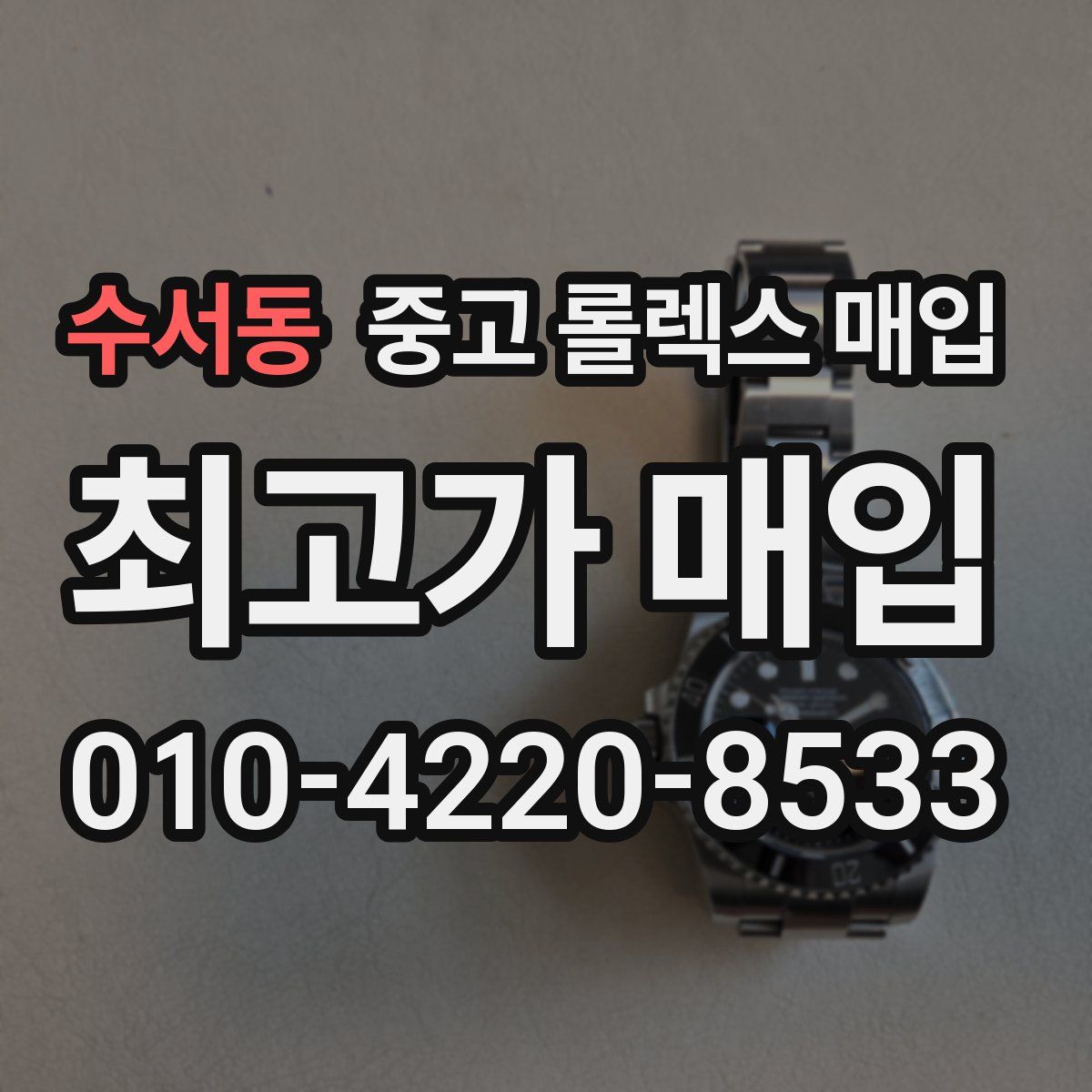 수서동 중고 롤렉스 매입
