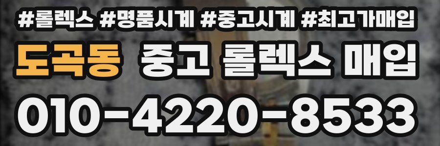 도곡동 중고 롤렉스 매입