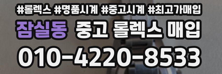 잠실동 중고 롤렉스 매입