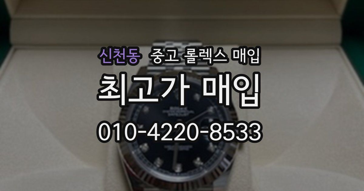 신천동 중고 롤렉스 매입
