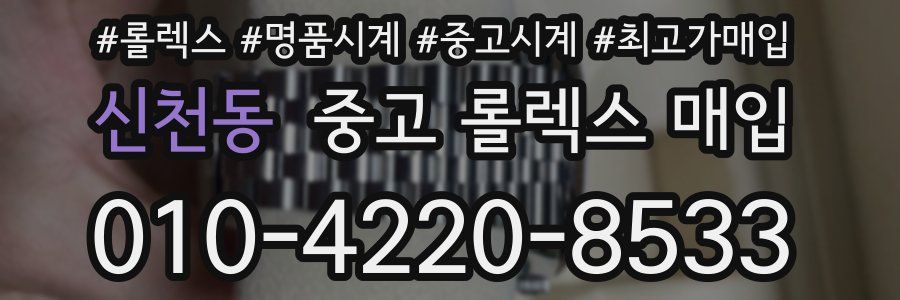 신천동 중고 롤렉스 매입