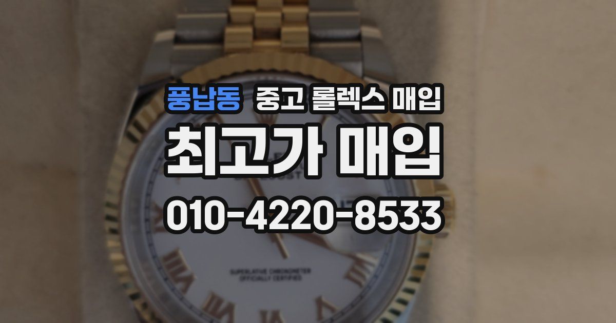 풍납동 중고 롤렉스 매입