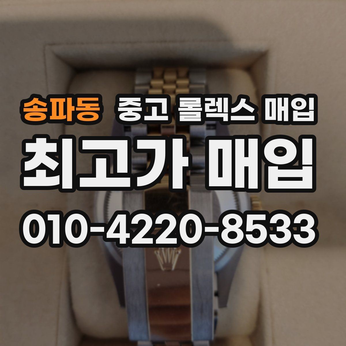 송파동 중고 롤렉스 매입 생활 기스는 어느 정도까지 괜찮을까
