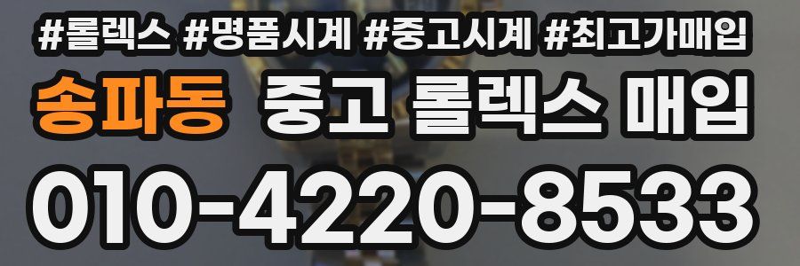 송파동 중고 롤렉스 매입