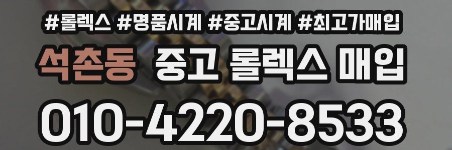 석촌동 중고 롤렉스 매입