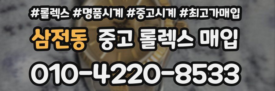 삼전동 중고 롤렉스 매입