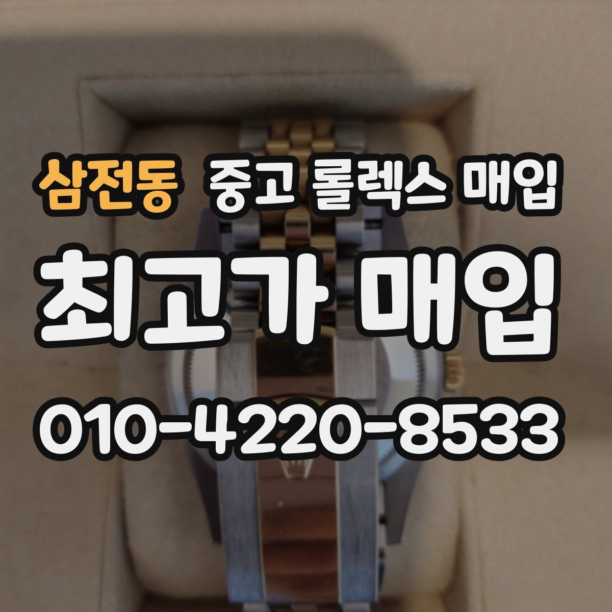 삼전동 중고 롤렉스 매입