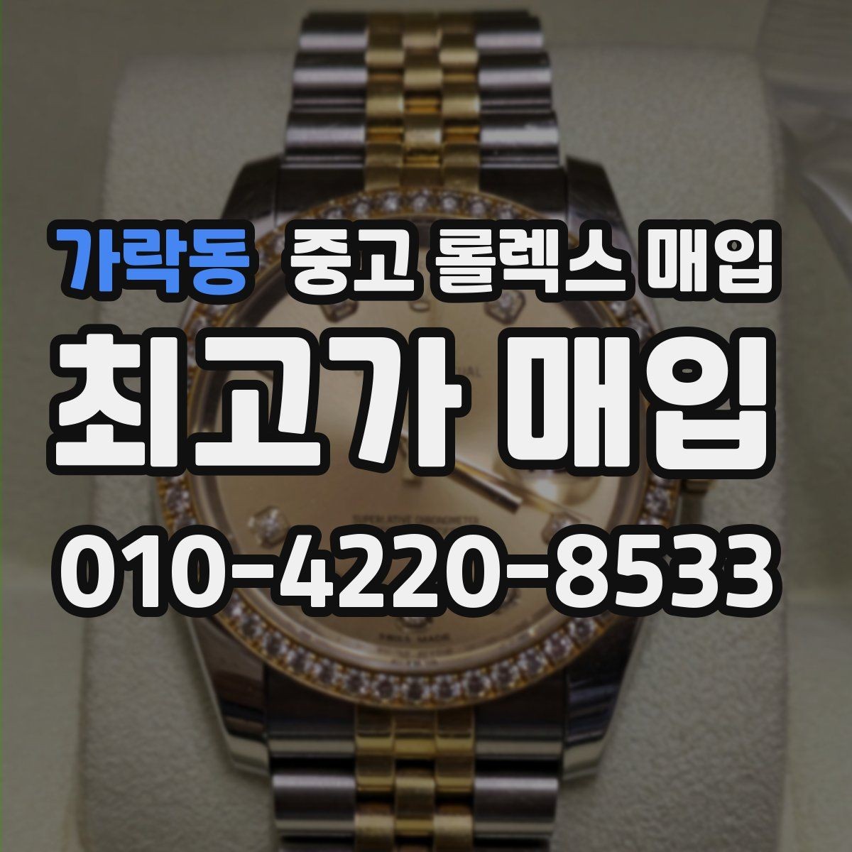 가락동 중고 롤렉스 매입 커스텀 다이얼 제품은 어떻게 평가될까