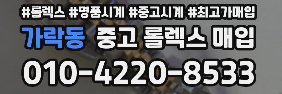 가락동 중고 롤렉스 매입