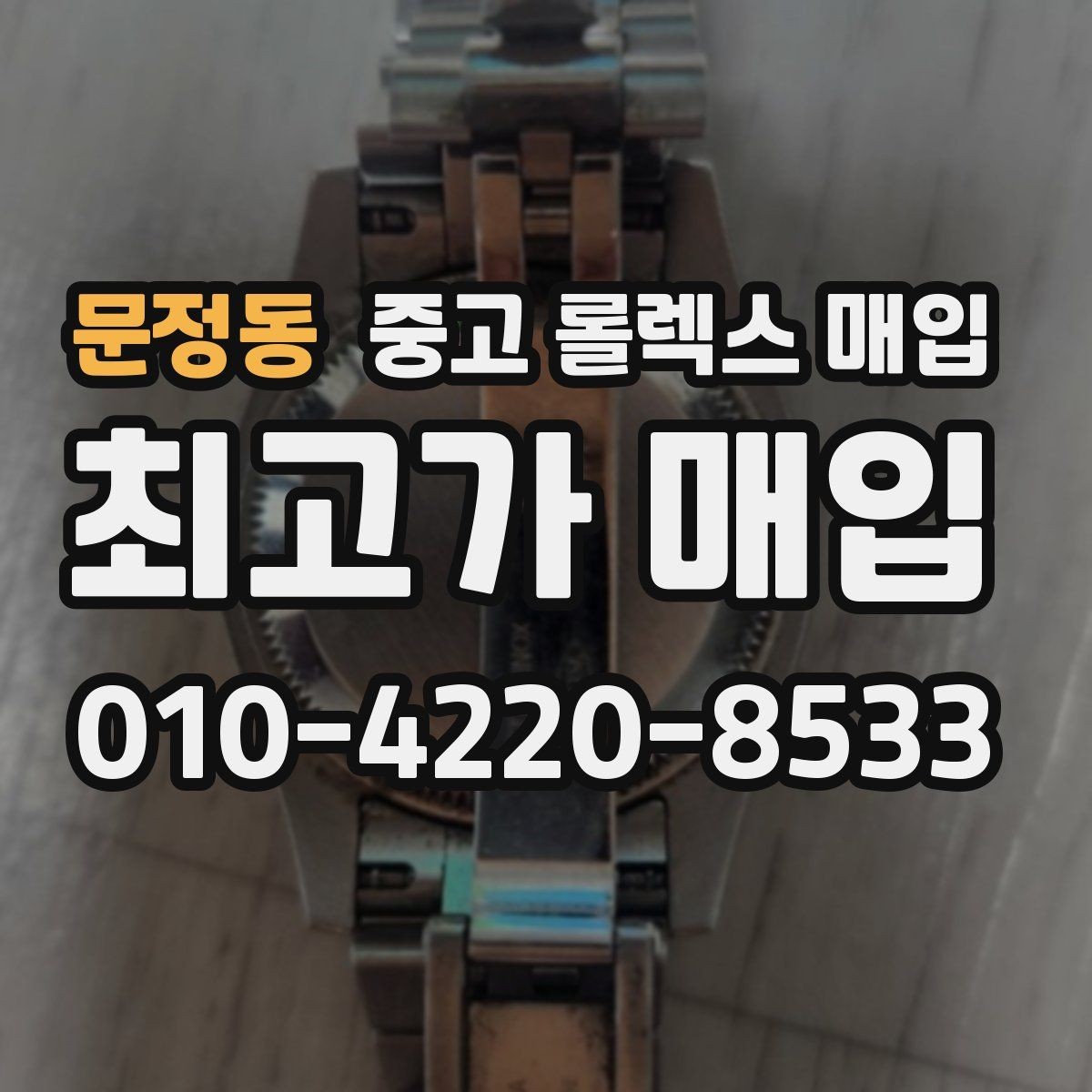 문정동 중고 롤렉스 매입 구매 영수증이 있으면 도움이 될까