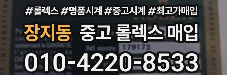 장지동 중고 롤렉스 매입