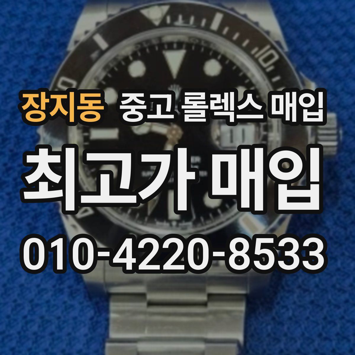 장지동 중고 롤렉스 매입