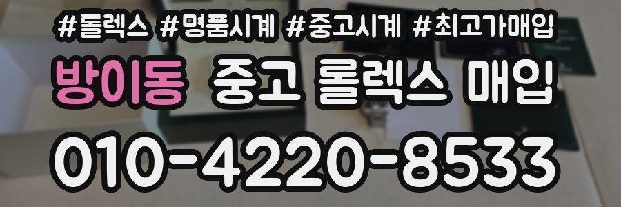 방이동 중고 롤렉스 매입