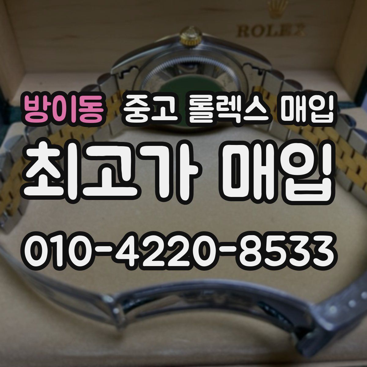 방이동 중고 롤렉스 매입