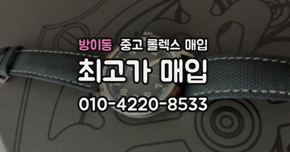 방이동 중고 롤렉스 매입