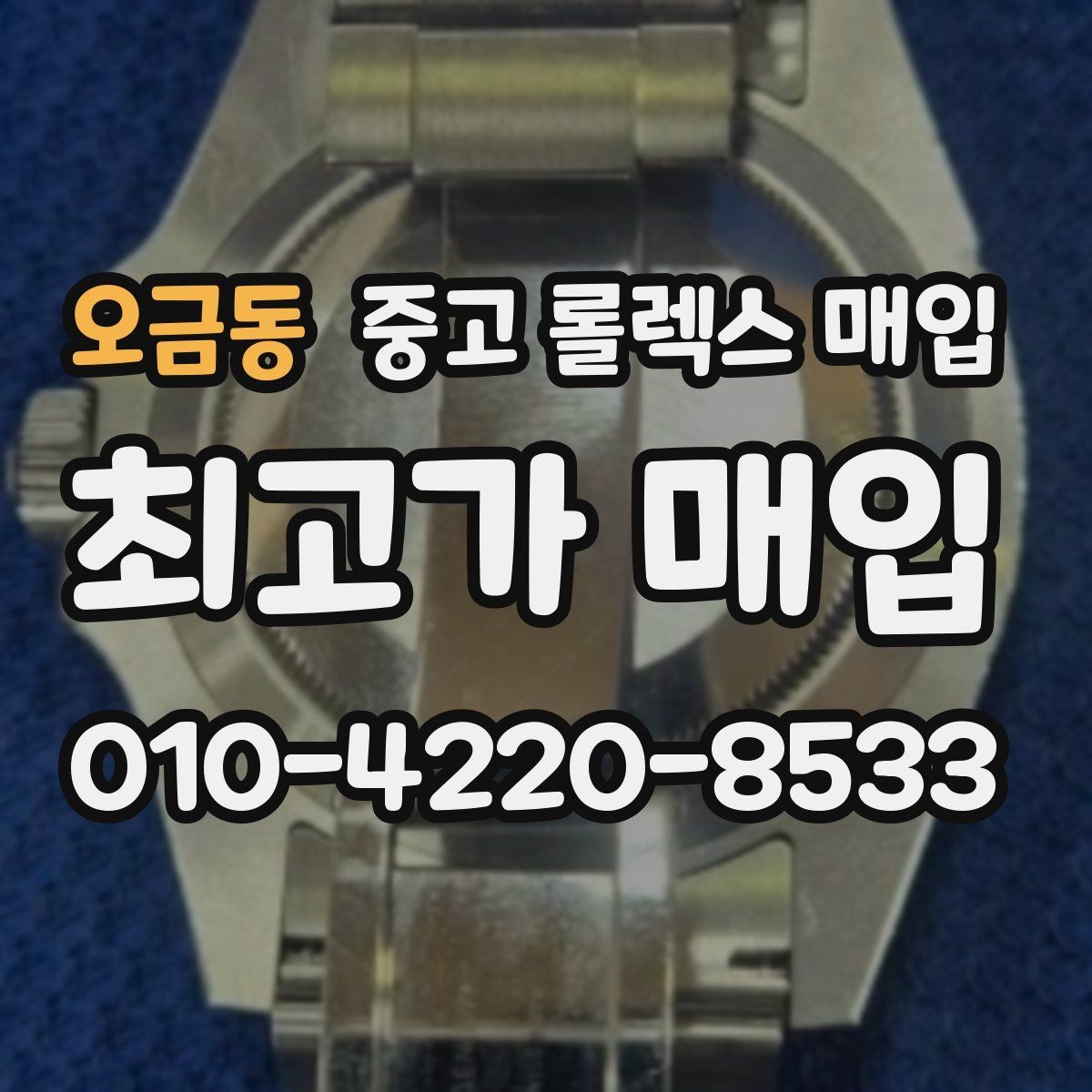 오금동 중고 롤렉스 매입 견적을 지키는 보관 습관