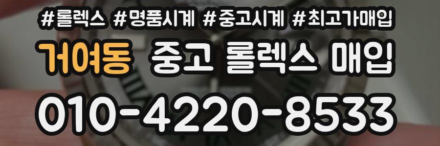 거여동 중고 롤렉스 매입