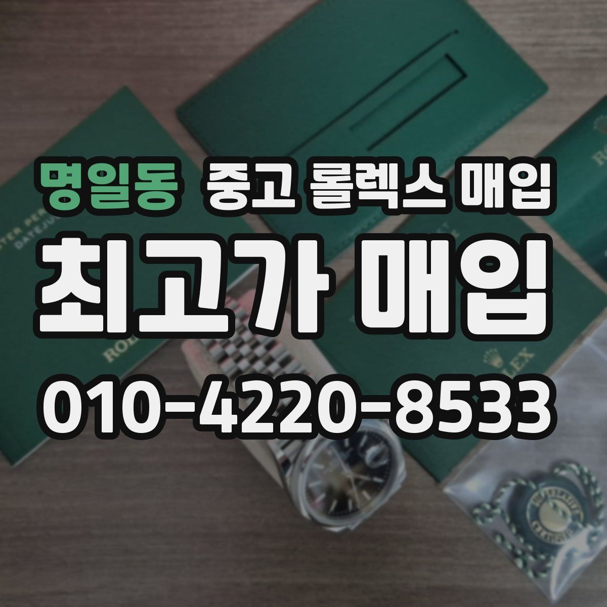 명일동 중고 롤렉스 매입 시세 대비 합리적인 제안 받는 방법